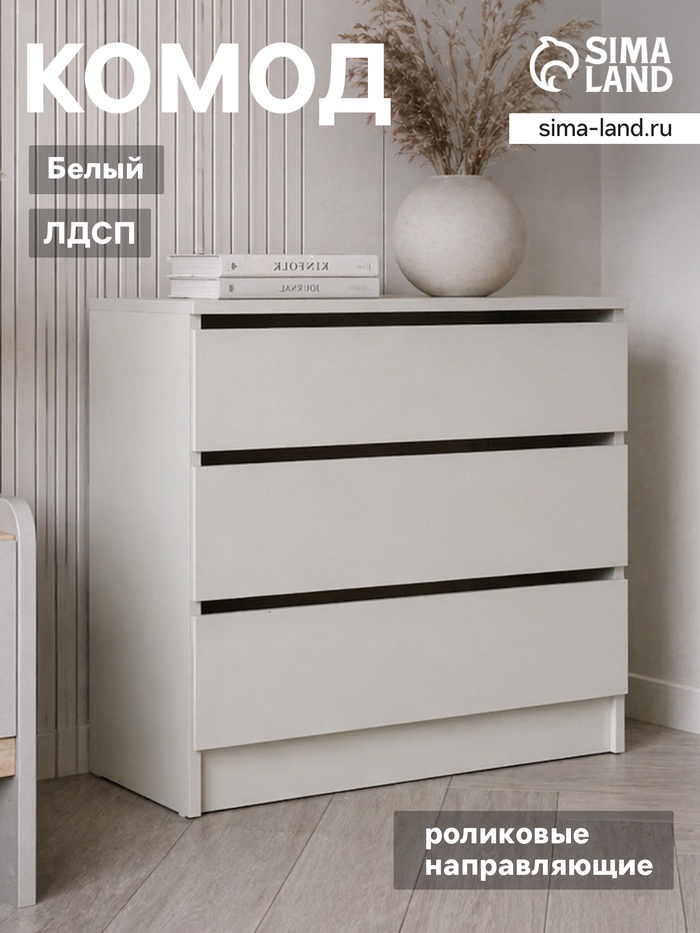 Комод для хранения, 3 ящика, 704×370×700 мм, цвет белый