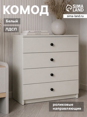 Комод для хранения, 4 ящика, 682×375×719 мм, цвет белый
