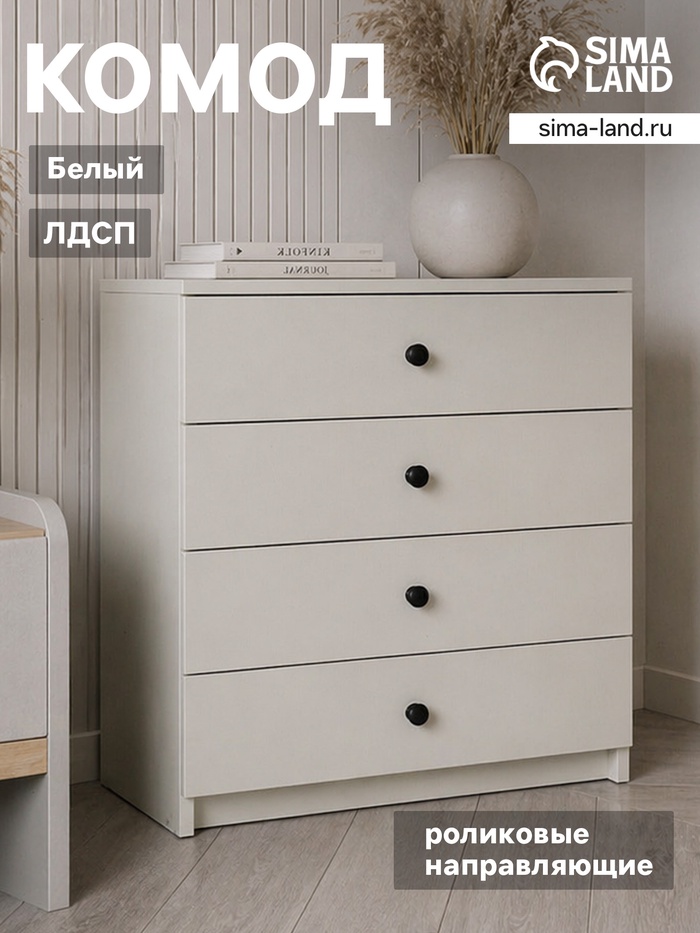 Комод для хранения, 4 ящика, 682×375×719 мм, цвет белый