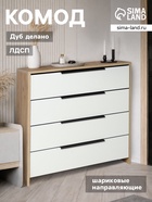 Комод для хранения, 4 ящика, 750×333×750 мм, цвет белый/дуб - Фото 1