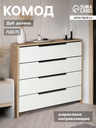 Комод для хранения, 4 ящика, 750×333×750 мм, цвет белый/дуб