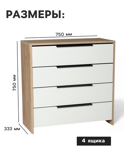 Комод для хранения, 4 ящика, 750×333×750 мм, цвет белый/дуб