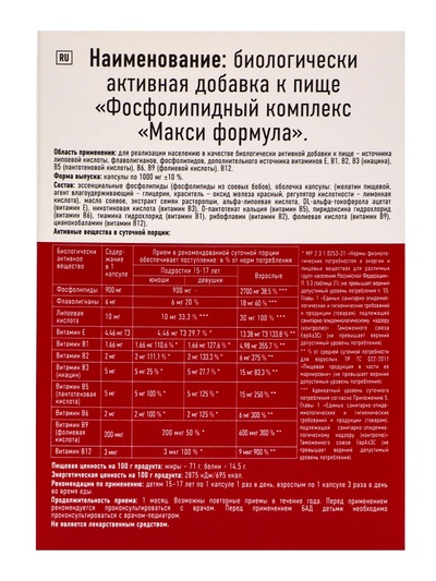Фосфолипидный комплекс «Макси формула», поддержка печени и восстановление клеток, 60 таблеток