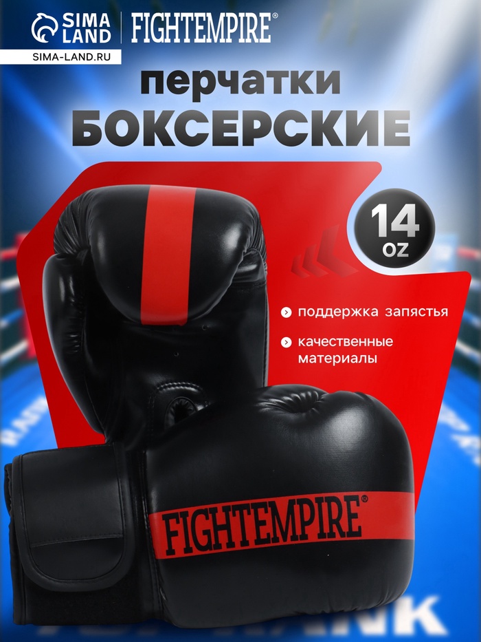 УЦЕНКА Перчатки боксёрские FIGHT EMPIRE, размер 14 oz, чёрно-красные - Фото 1