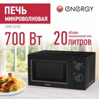 УЦЕНКА Микроволновая печь ENERGY EMW-20705, 700 Вт, 20 л, черная - Фото 1