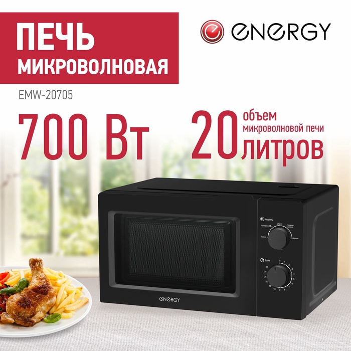 УЦЕНКА Микроволновая печь ENERGY EMW-20705, 700 Вт, 20 л, черная - Фото 1