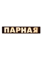 Табличка для бани «Парная», 39×7 см, деревянная - фото 809649164