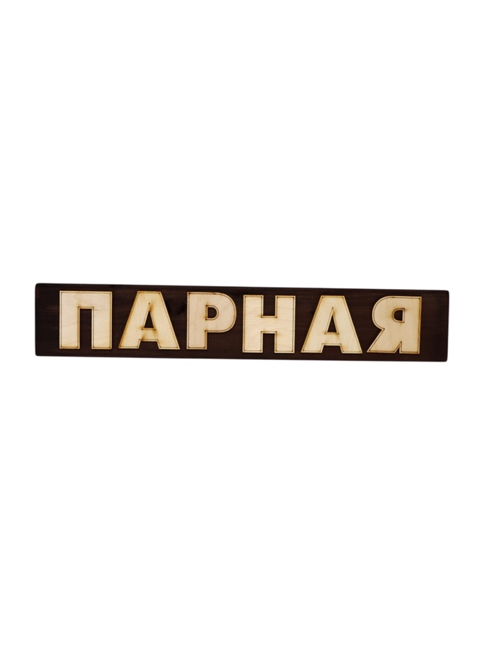 Табличка банная 