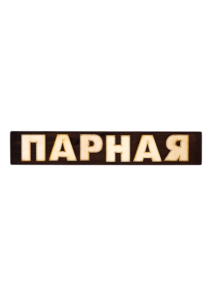 Табличка банная Парная 39х7 см