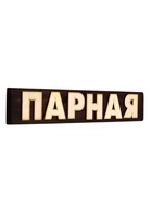 Табличка для бани «Парная», 39×7 см, деревянная - фото 809649165