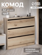 Комод для хранения, 3 ящика, 704×370×700 мм, цвет дуб делано - Фото 1
