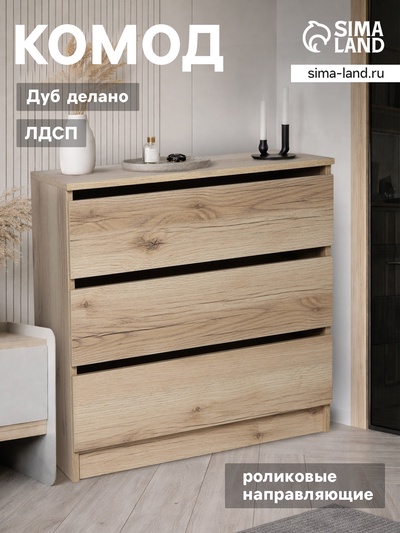 Комод для хранения, 3 ящика, 704×370×700 мм, цвет дуб делано