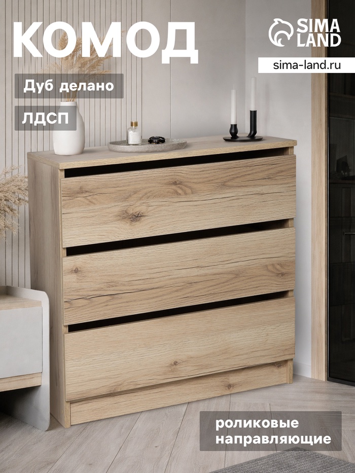 Комод для хранения, 3 ящика, 704×370×700 мм, цвет дуб делано