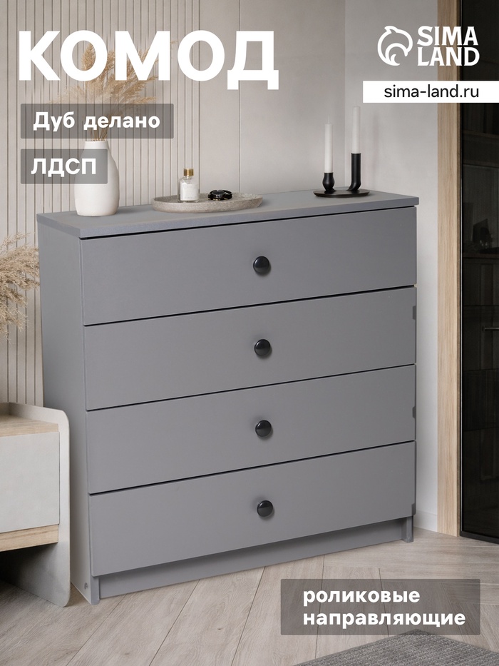 Комод для хранения, 4 ящика, 682×375×719 мм, цвет графит