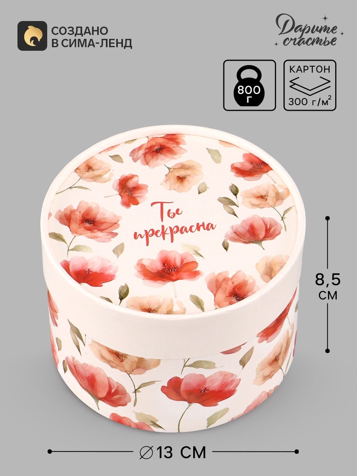 Коробка подарочная круглая «Помни, ты прекрасна», 13×8.5 см