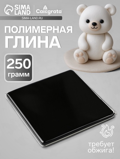 УЦЕНКА Полимерная глина 250гр "Calligrata" Черный SH-24