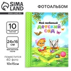 УЦЕНКА Фотоальбом на 40 фото, 10 магнитных листов "Мой любимый детский сад" - Фото 1