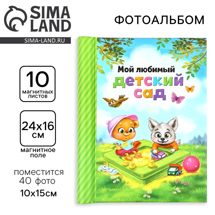 УЦЕНКА Фотоальбом на 40 фото, 10 магнитных листов "Мой любимый детский сад" - Фото 1