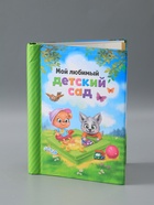 УЦЕНКА Фотоальбом на 40 фото, 10 магнитных листов "Мой любимый детский сад" - Фото 2