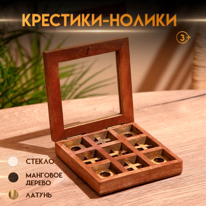 УЦЕНКА Игра настольная «Крестики-нолики» 13×13 см, манговое дерево, латунь - Фото 1