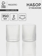 Стаканы Magistro «Грани» 350 мл, набор 2 шт., стекло, прозрачные - Фото 1