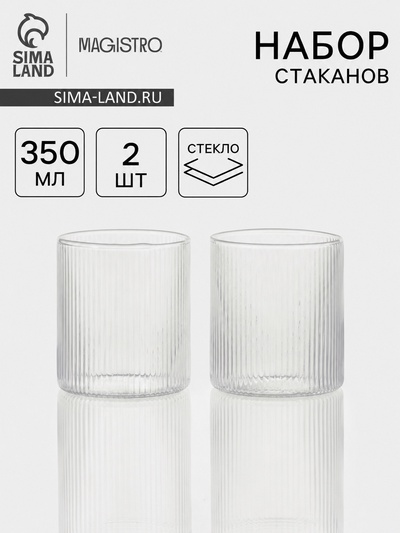 Стаканы Magistro «Грани» 350 мл, набор 2 шт., стекло, прозрачные
