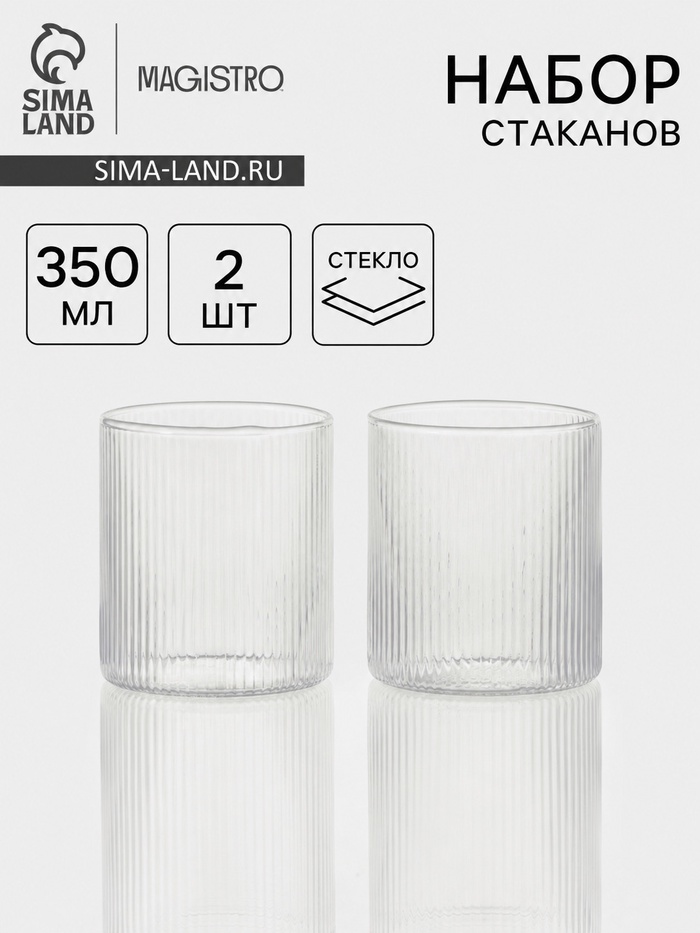 Стаканы Magistro «Грани» 350 мл, набор 2 шт., стекло, прозрачные - Фото 1