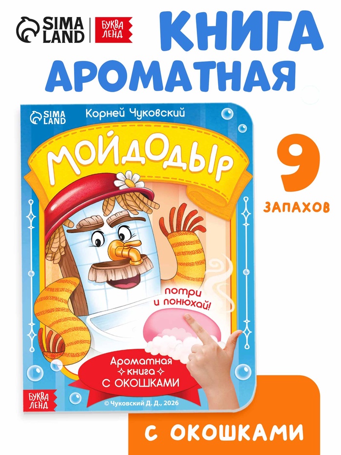 Книга с окошками и ароматами «Мойдодыр», Корней Чуковский