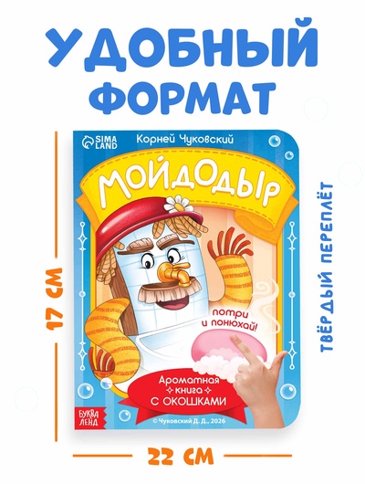 Книга с окошками и ароматами «Мойдодыр», Корней Чуковский