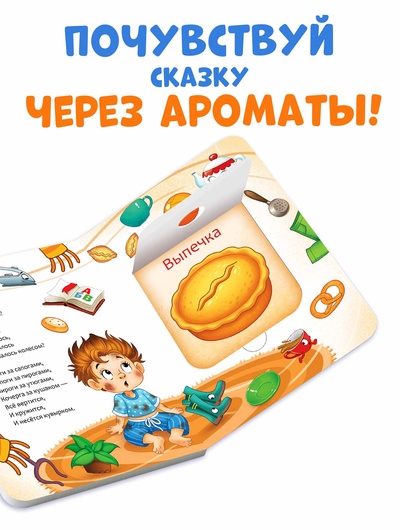 Книга с окошками и ароматами «Мойдодыр», Корней Чуковский