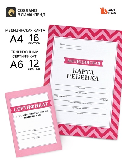 Медицинская карта А4, 16 л. Форма №112/у и прививочный сертификат А6, 12 л «Розовый»
