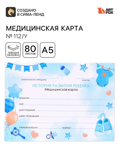 Медицинская карта в твердой обложке Форма №112/у «Мальчик», 80 листов