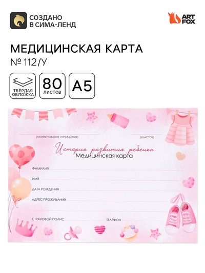 Медицинская карта в твердой обложке Форма №112/у «Розовый», 80 листов