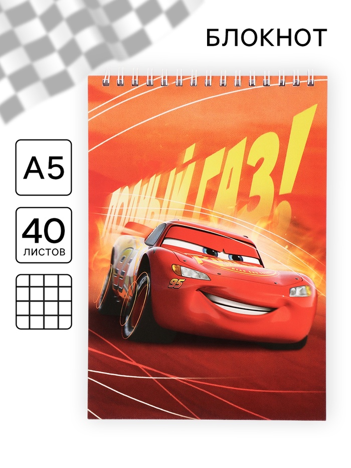 Блокнот А5, 40 листов «Тачки»