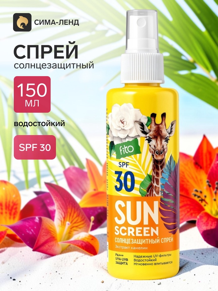 Спрей солнцезащитный SUN SCREEN 30 SPF, 150 мл - Фото 1