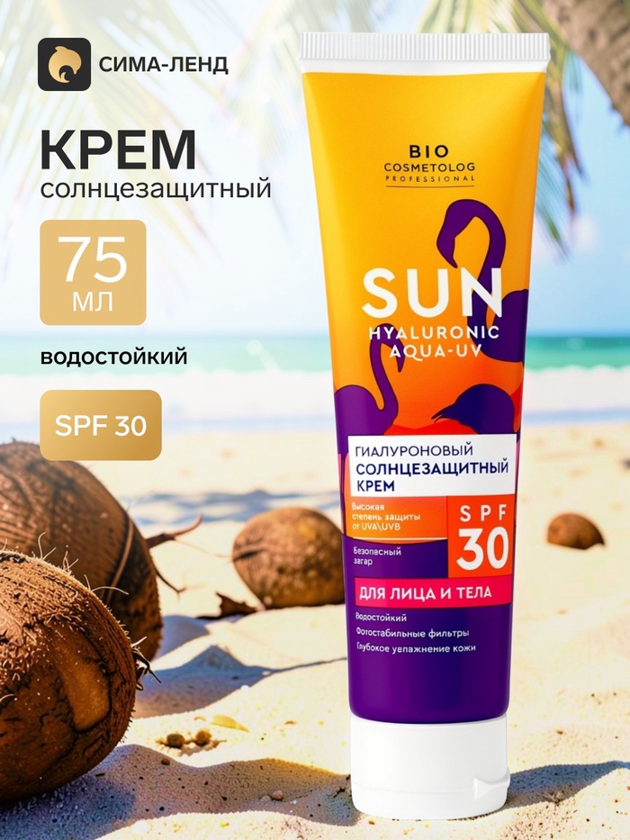 Крем солнцезащитный для лица и тела SPF 30 гиалуроновый, 75 мл - Фото 1