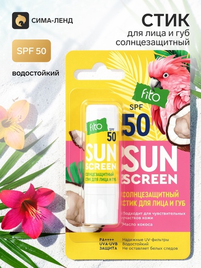 Стик для лица и губ солнцезащитный SUN SCREEN SPF 50, 4,5 г