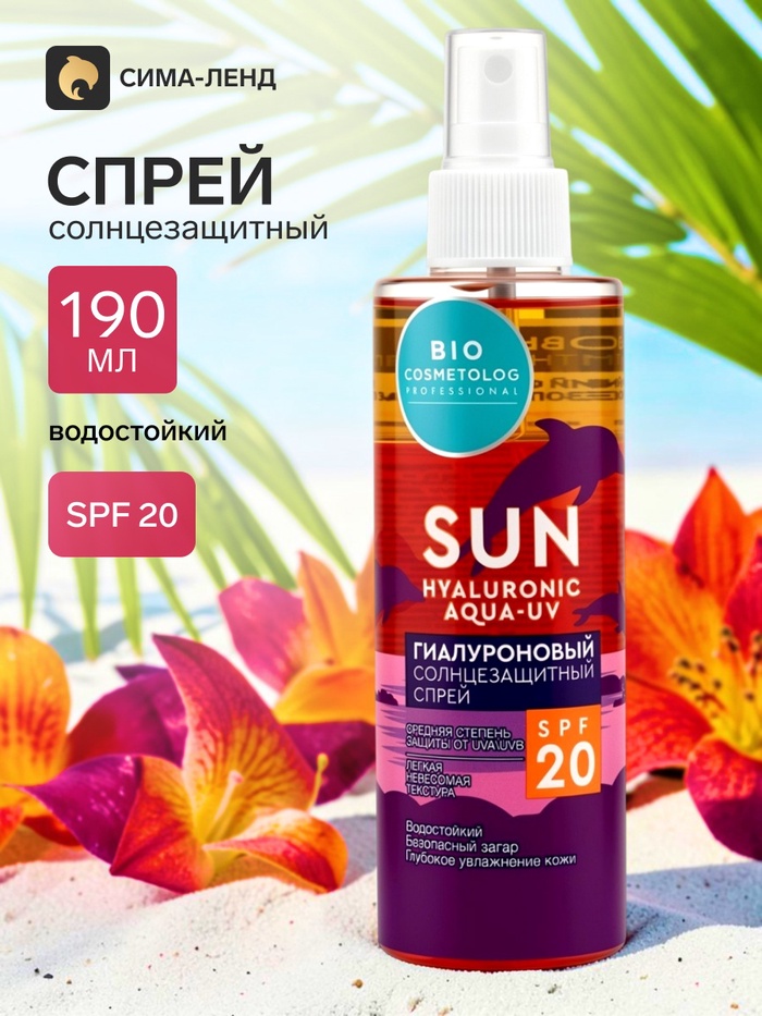 Спрей солнцезащитный SPF 20 гиалуроновый, 190 мл - Фото 1