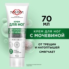 Крем для ног "Смягчение" с мочевиной и комплексом витаминов 70 мл. - фото 809626237