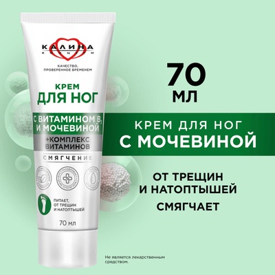 Крем для ног "Смягчение" с мочевиной и комплексом витаминов 70 мл.