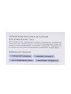 Патчи для кожи вокруг глаз с бакучиолом и эктоином NS LAB «Регенерация», 60 шт. - Фото 5