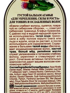 Бальзам для волос «Укрепление, сила и рост» «Рецепты бабушки Агафьи», 350 мл - Фото 3