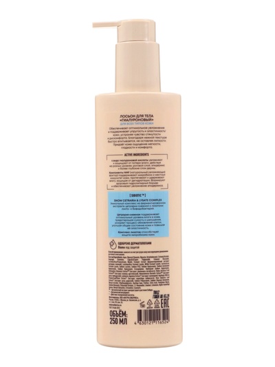 Лосьон для тела гиалуроновый NS Lab Biome HYALURONIC HYDRATION для всех типов кожи, 250 мл