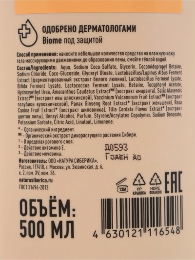 Крем-гель для душа питательный NS Lab Biome EXTRA NUTRITION для сухой кожи, 500 мл