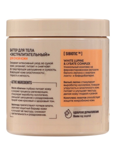 Крем-баттер для тела экстрапитательный NS Lab Biome EXTRA NUTRITION для сухой кожи, 250 мл