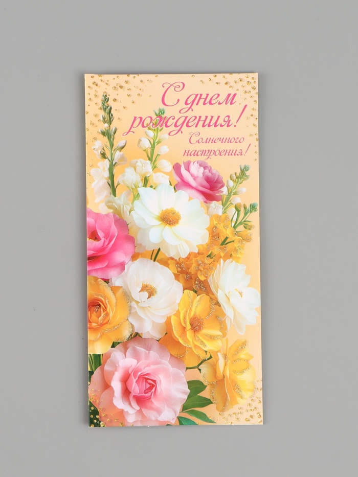 Конверт для денег «С днём рождения!», цветы, жёлтый, 16.5×8 см
