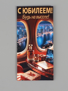 Конверт для денег «С юбилеем!», будь на высоте, 16.5×8 см