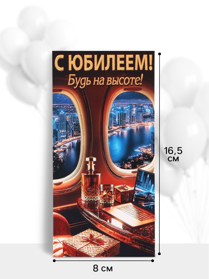 Конверт для денег «С юбилеем!», будь на высоте, 16.5×8 см