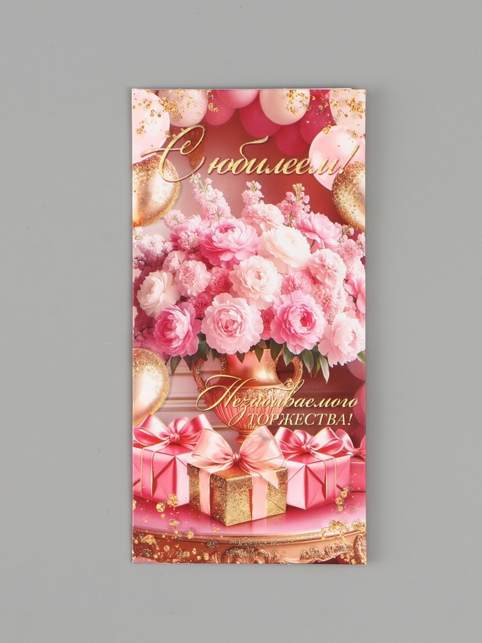 Конверт для денег «С юбилеем!», букет, подарки, розовый, 16.5×8 см