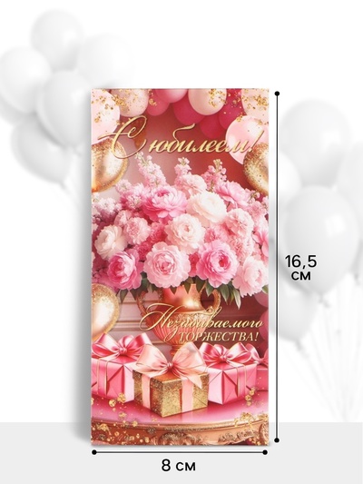 Конверт для денег «С юбилеем!», букет, подарки, 16.5×8 см, розовый